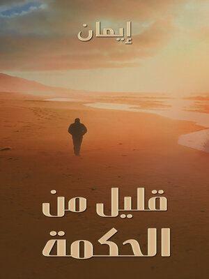 cover image of قليل من الحكمة